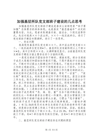 加强基层所队党支部班子建设的几点思考