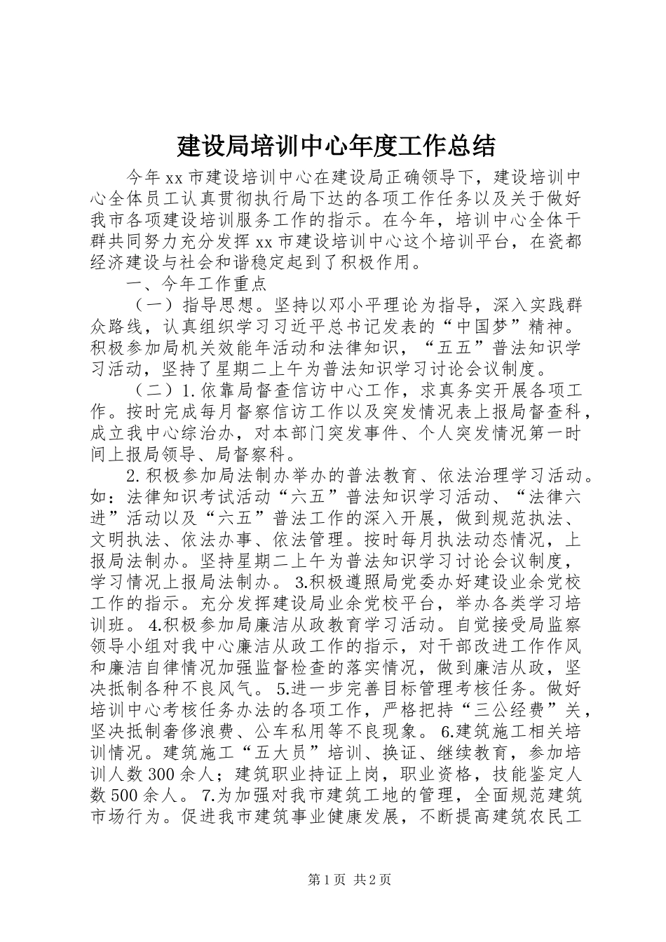 建设局培训中心年度工作总结_第1页