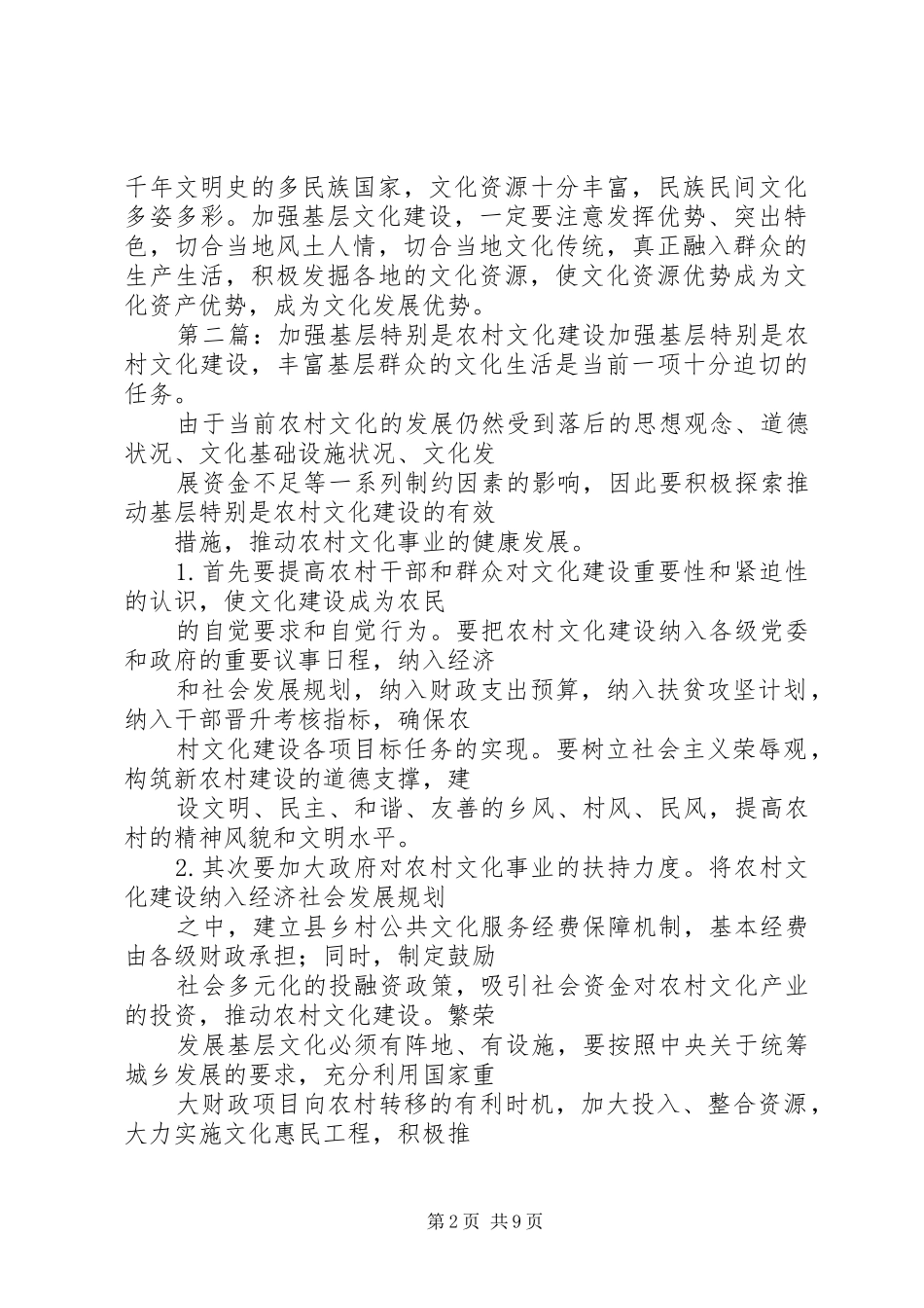 加强基层特别是农村文化建设_第2页