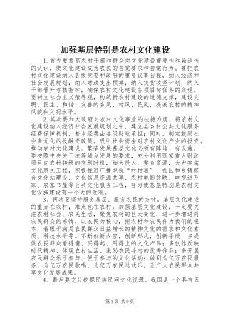 加强基层特别是农村文化建设