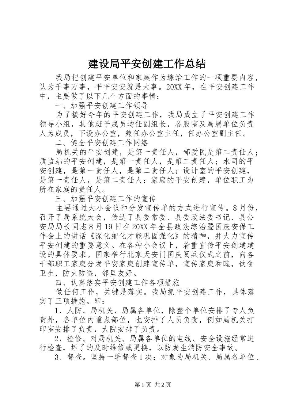 建设局平安创建工作总结_第1页