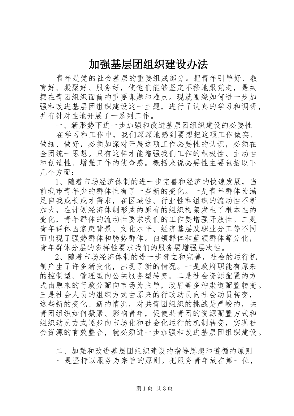 加强基层团组织建设办法_第1页