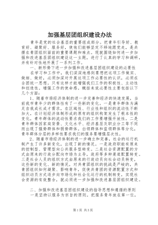 加强基层团组织建设办法