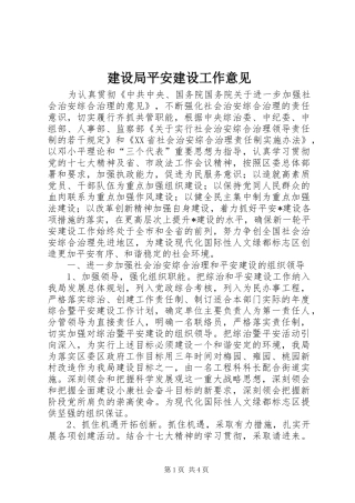 建设局平安建设工作意见