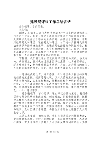 建设局评议工作总结致辞