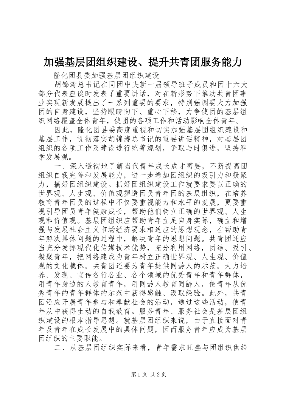 加强基层团组织建设提升共青团服务能力_第1页