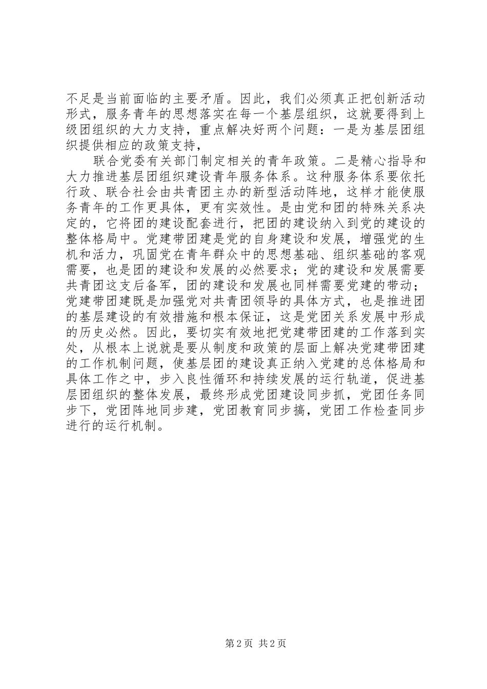 加强基层团组织建设提升共青团服务能力_第2页