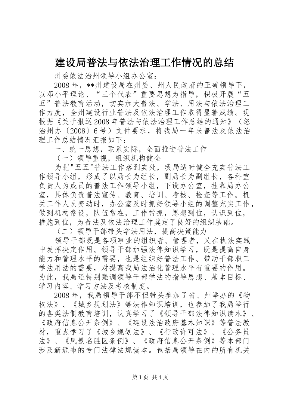 建设局普法与依法治理工作情况的总结_第1页