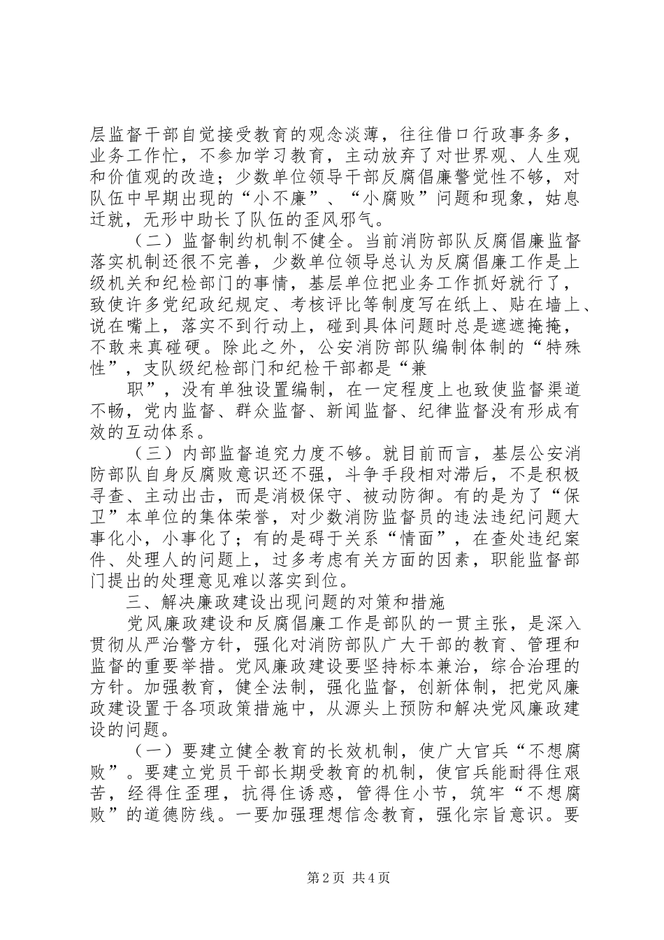 加强基层消防部队党风廉政建设_第2页