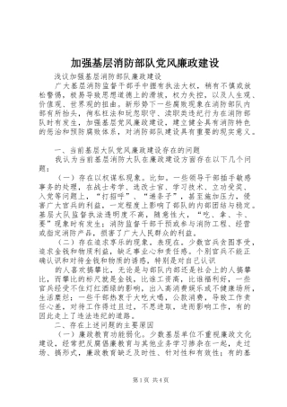 加强基层消防部队党风廉政建设