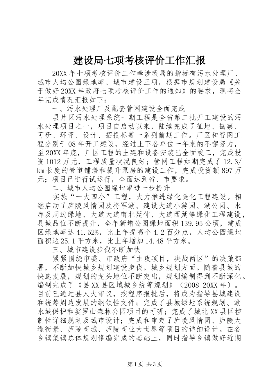 建设局七项考核评价工作汇报_第1页