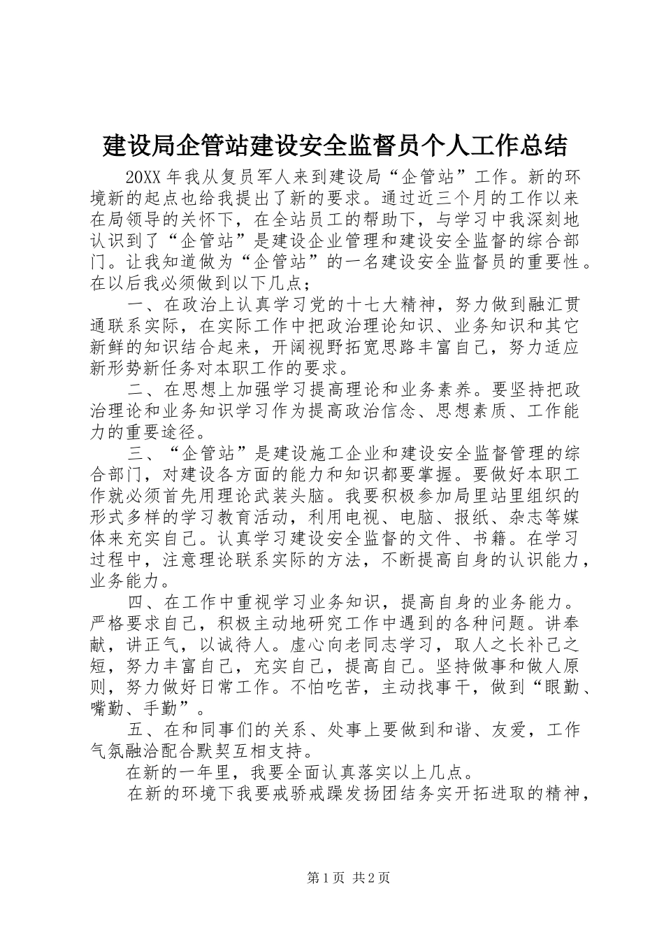 建设局企管站建设安全监督员个人工作总结_第1页