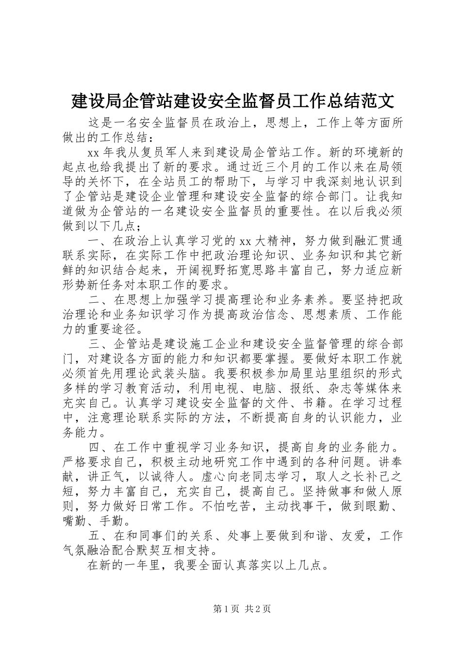 建设局企管站建设安全监督员工作总结范文_第1页