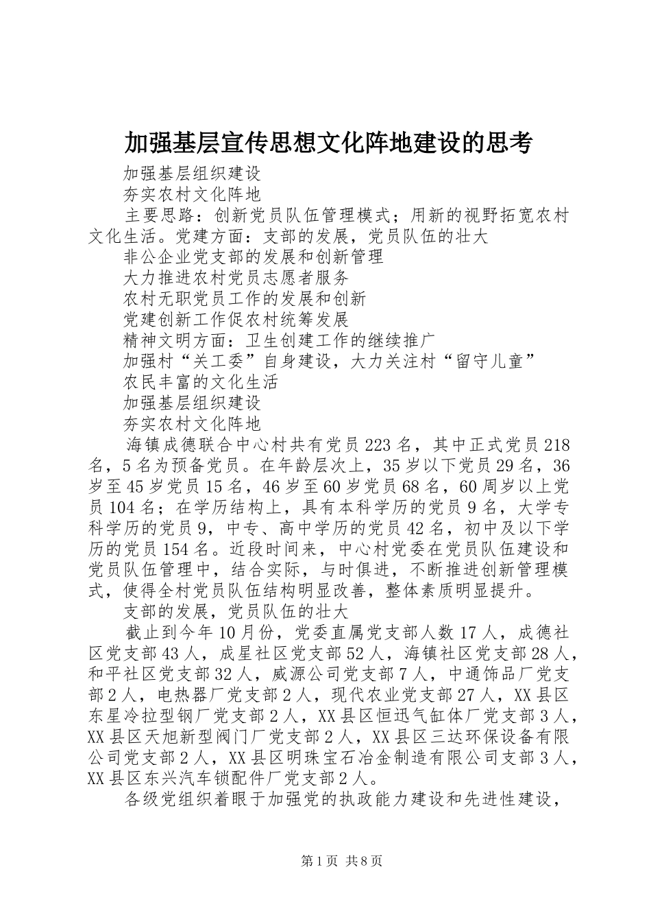 加强基层宣传思想文化阵地建设的思考_第1页