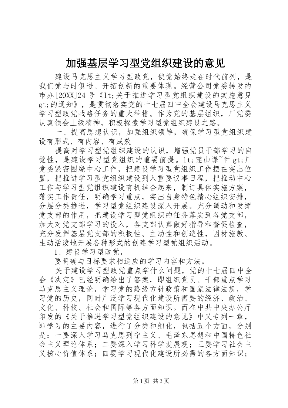 加强基层学习型党组织建设的意见_第1页