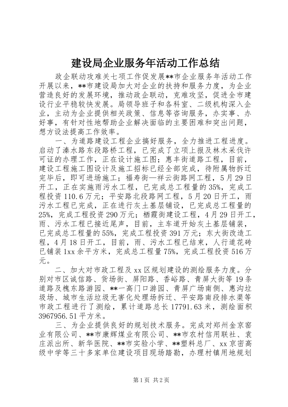 建设局企业服务年活动工作总结_第1页