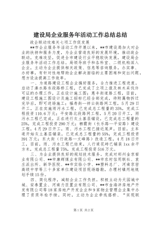 建设局企业服务年活动工作总结总结