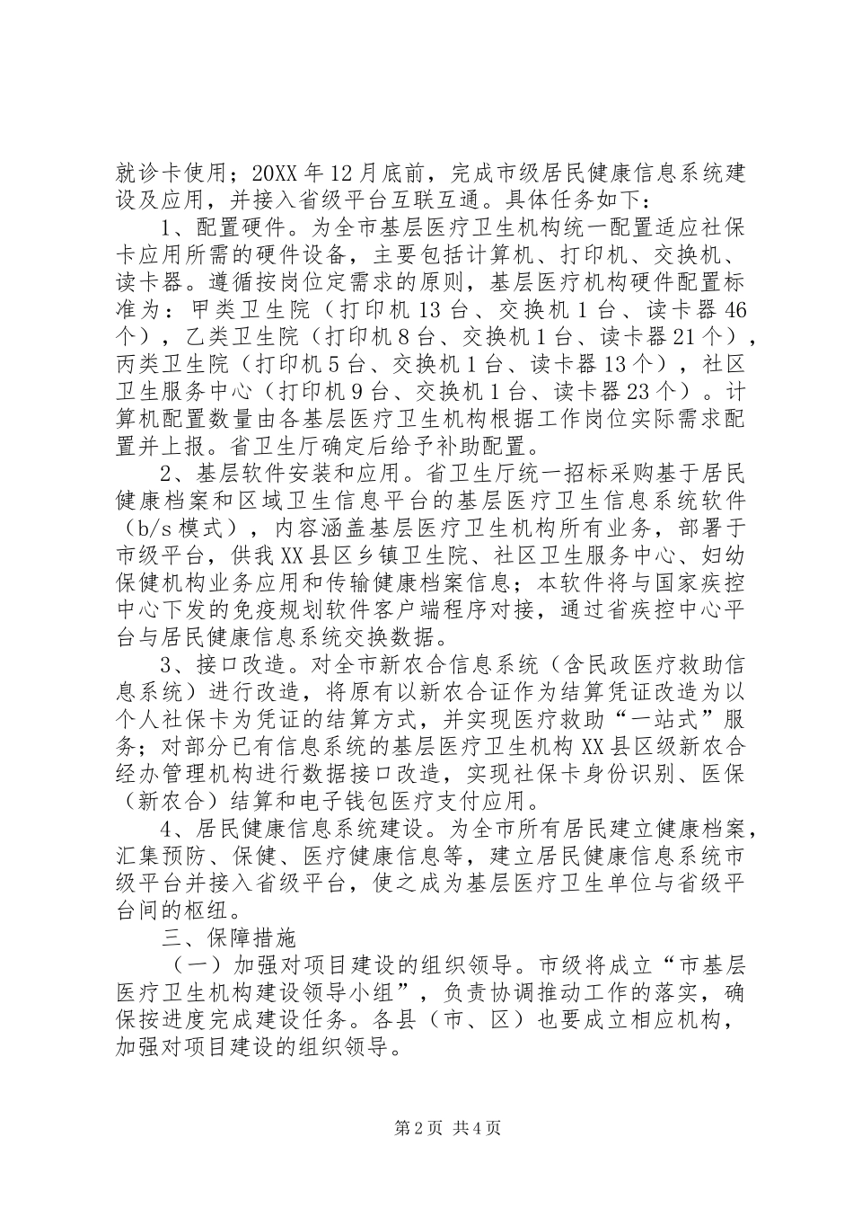 加强基层医疗卫生机构建设实施方案_第2页