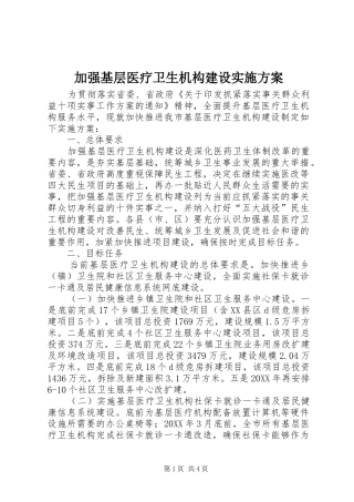 加强基层医疗卫生机构建设实施方案