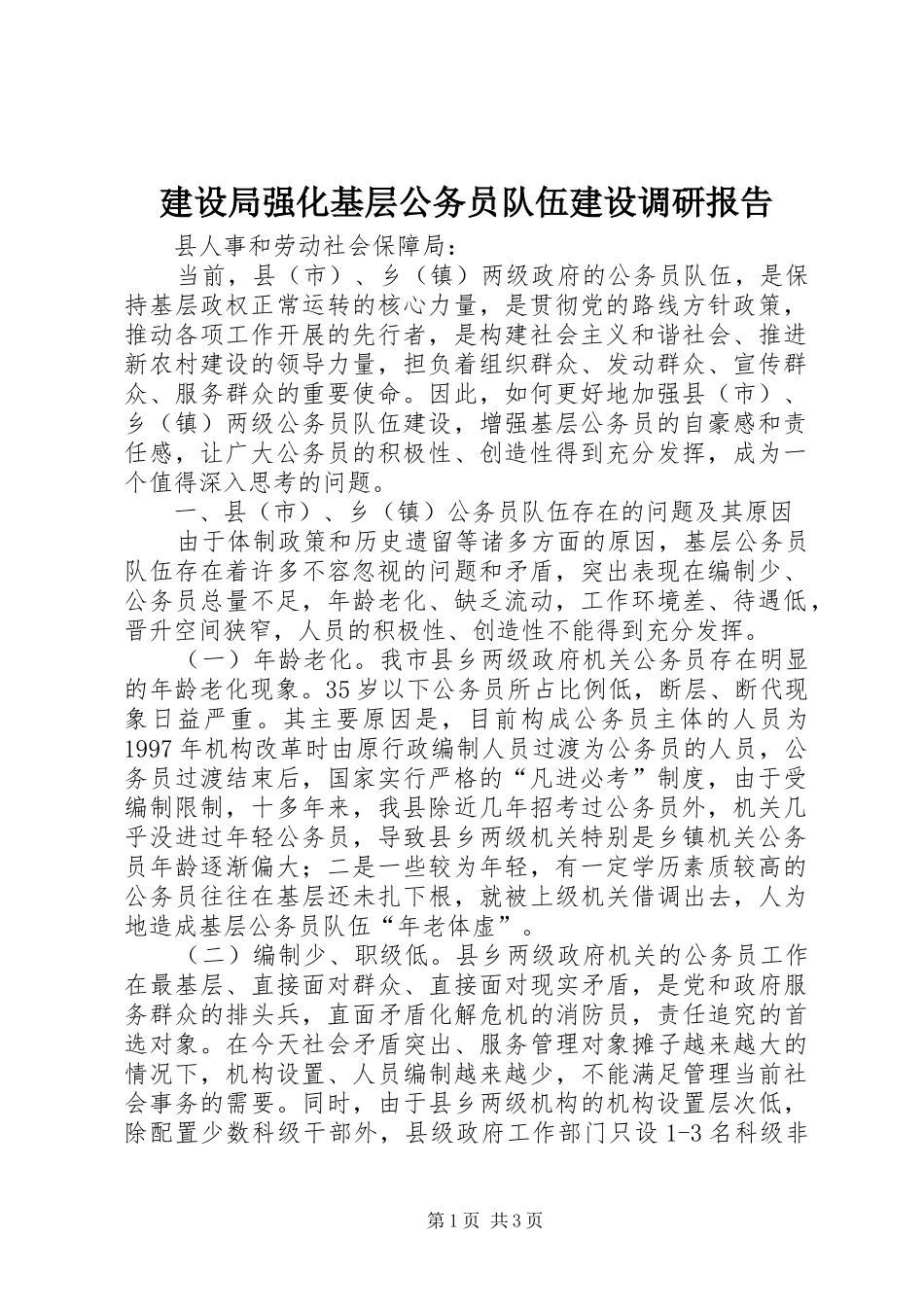 建设局强化基层公务员队伍建设调研报告_第1页
