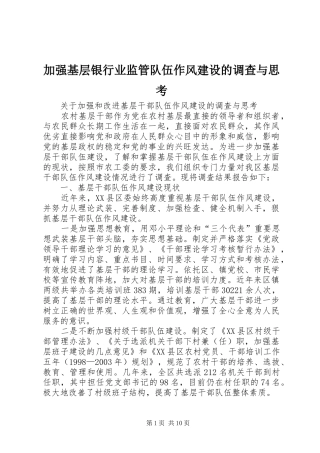 加强基层银行业监管队伍作风建设的调查与思考