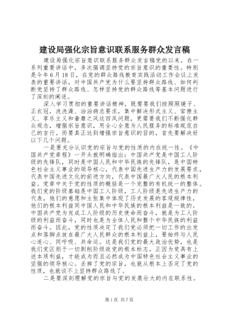 建设局强化宗旨意识联系服务群众讲话稿