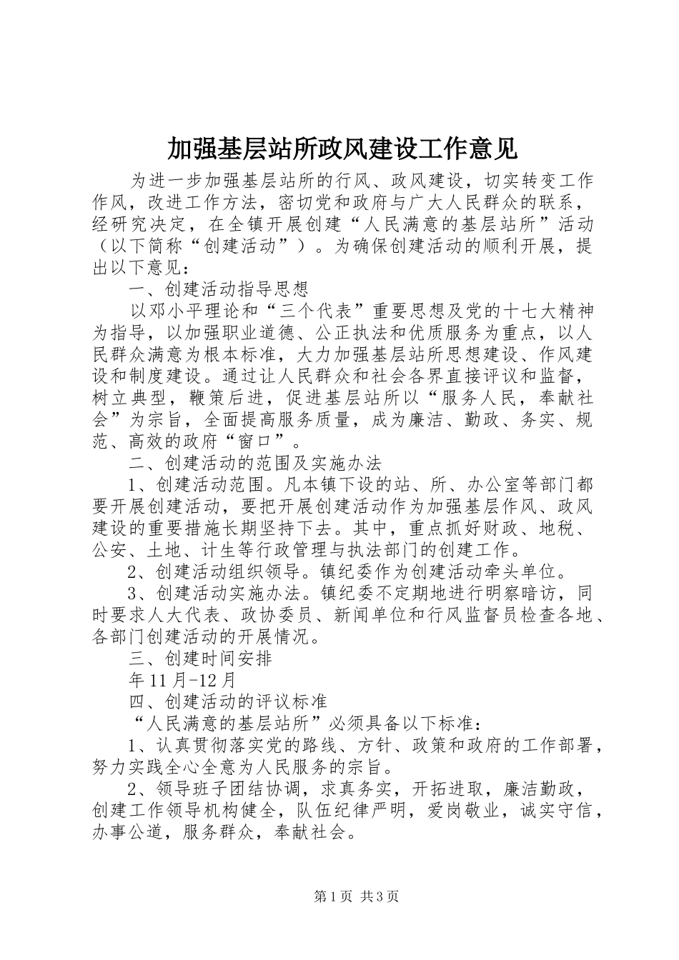 加强基层站所政风建设工作意见_第1页