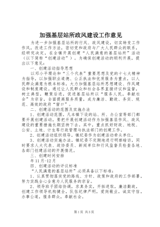 加强基层站所政风建设工作意见