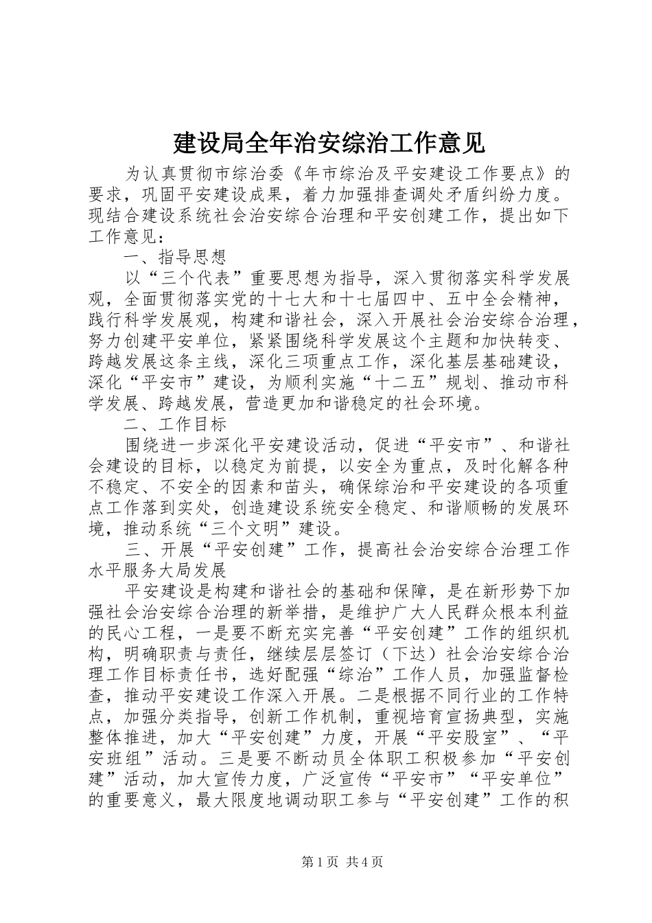 建设局全年治安综治工作意见_第1页