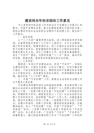 建设局全年治安综治工作意见