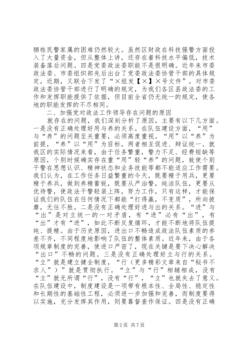 加强基层政法单位党的建设的思考_第2页