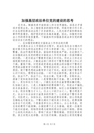 加强基层政法单位党的建设的思考