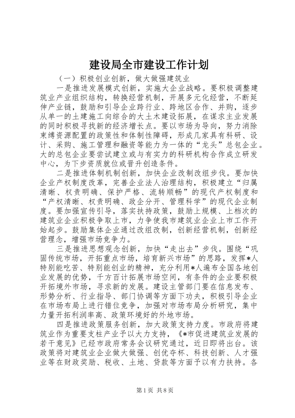 建设局全市建设工作计划_第1页