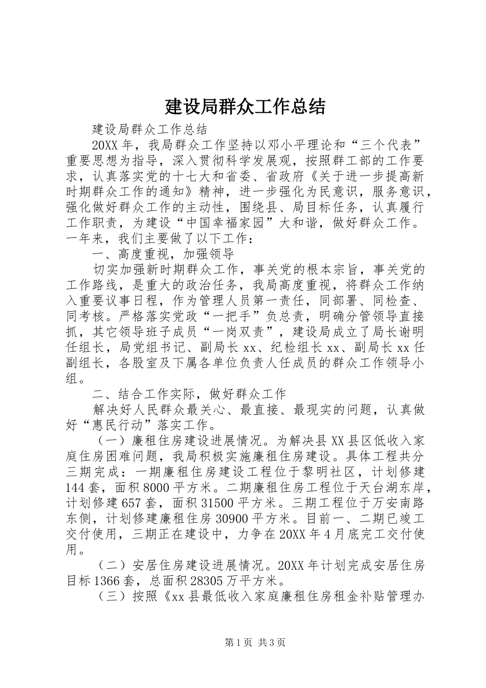 建设局群众工作总结_第1页