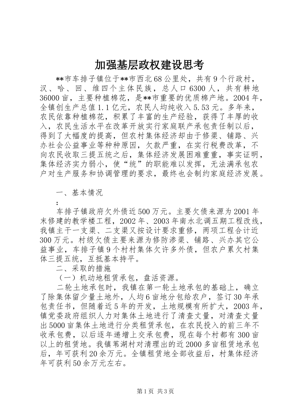 加强基层政权建设思考_第1页