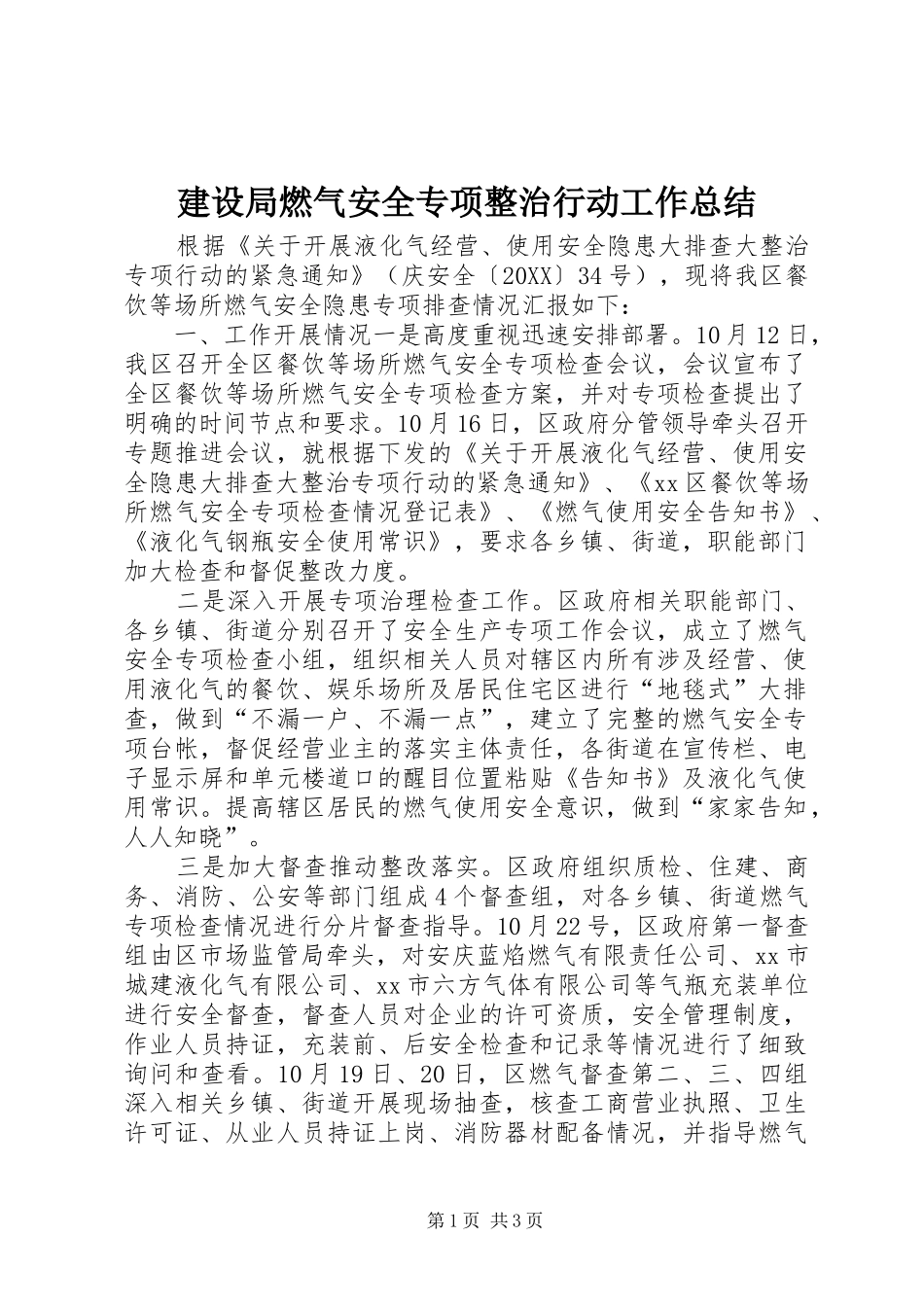 建设局燃气安全专项整治行动工作总结_第1页