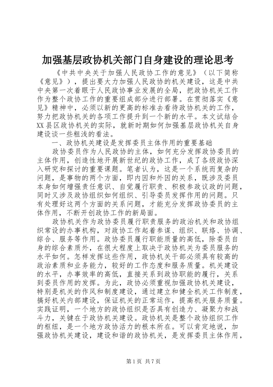 加强基层政协机关部门自身建设的理论思考_第1页