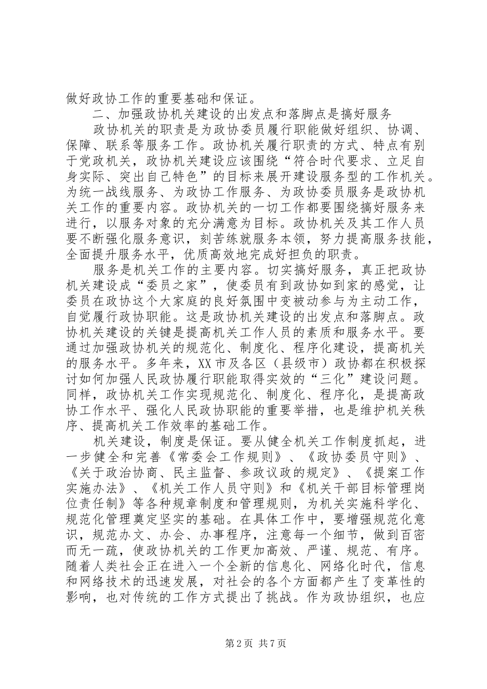 加强基层政协机关部门自身建设的理论思考_第2页