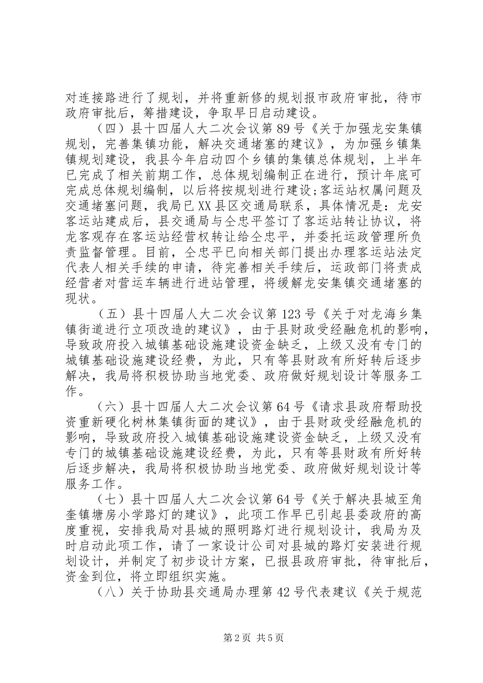 建设局人大代表建议工作总结_第2页