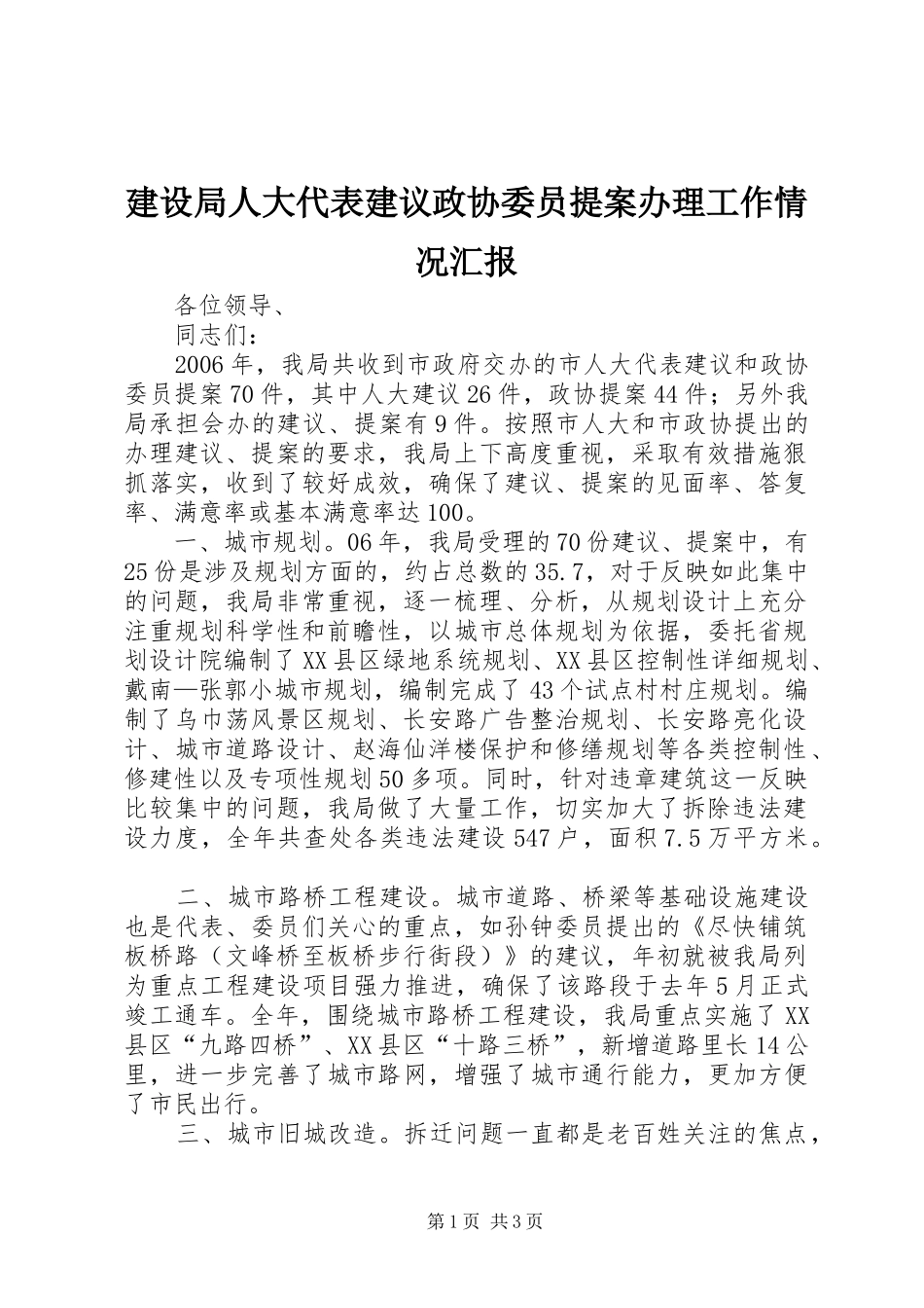 建设局人大代表建议政协委员提案办理工作情况汇报_第1页