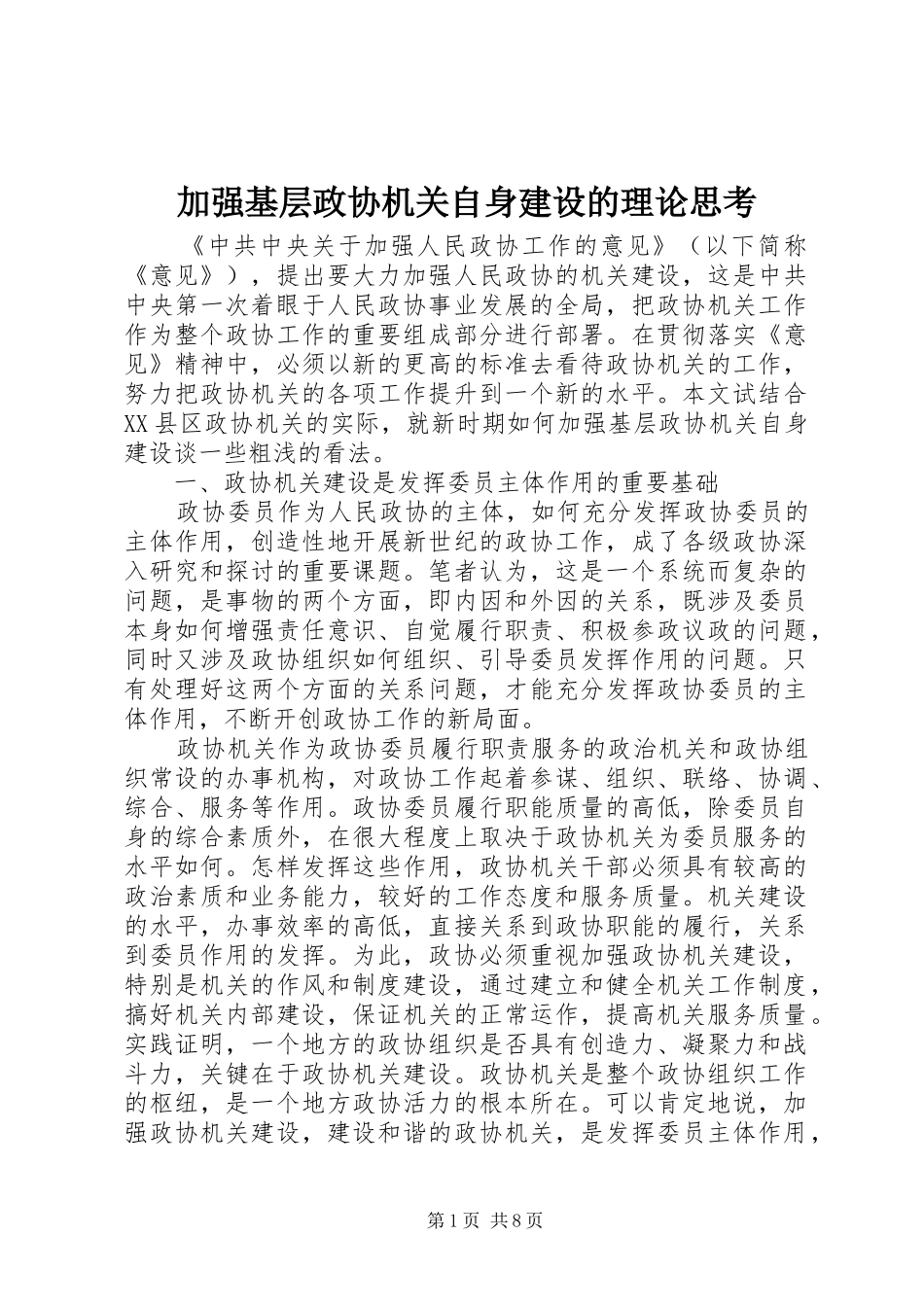 加强基层政协机关自身建设的理论思考_第1页