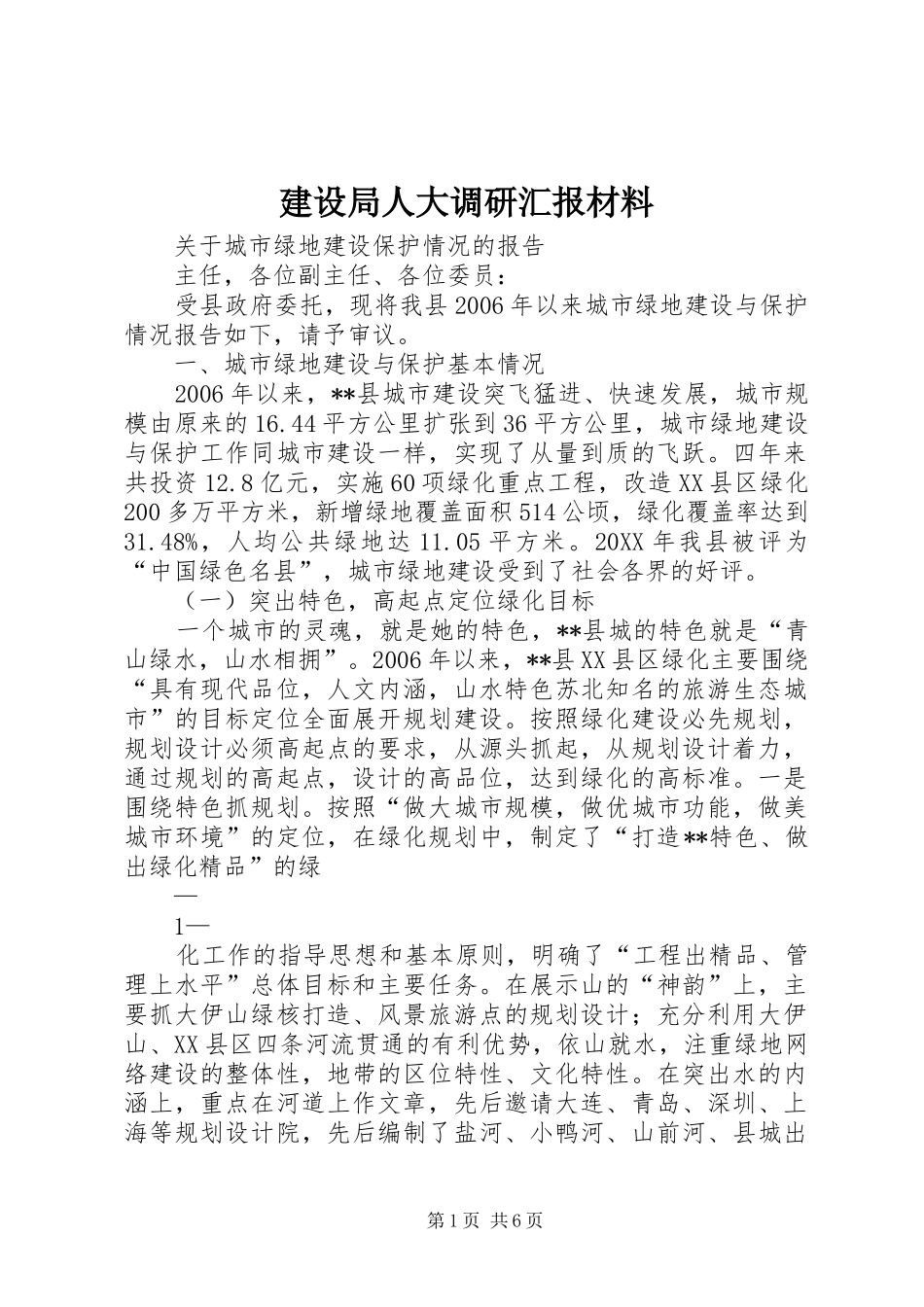 建设局人大调研汇报材料_第1页