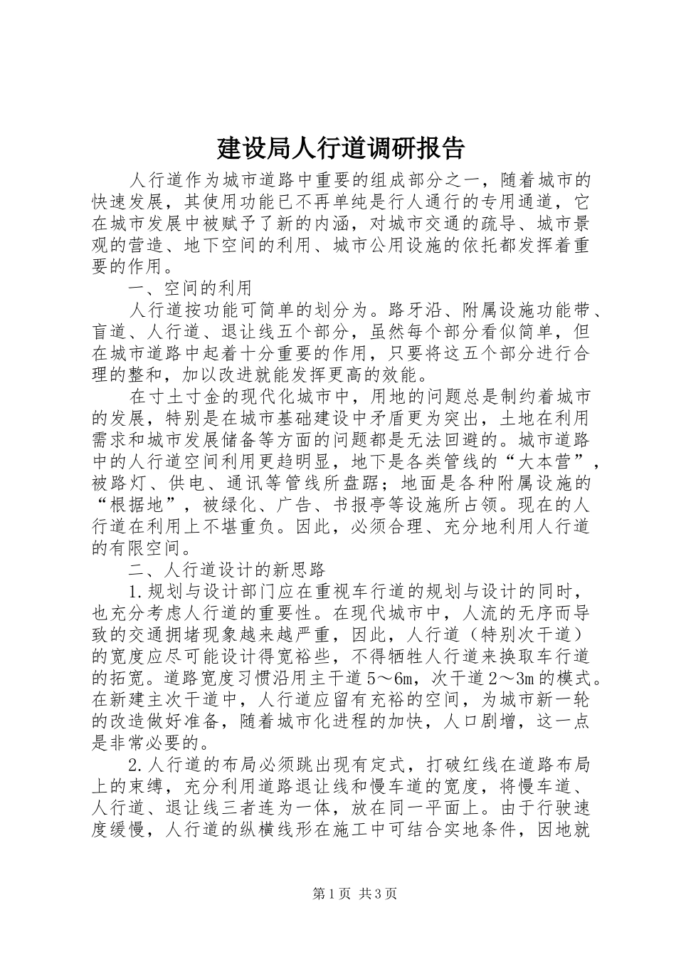 建设局人行道调研报告_第1页