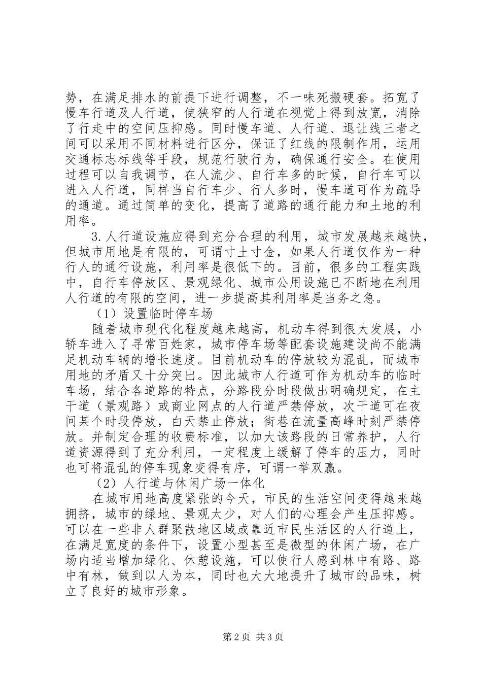 建设局人行道调研报告_第2页