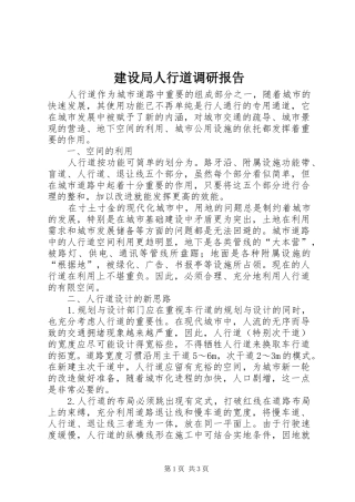 建设局人行道调研报告