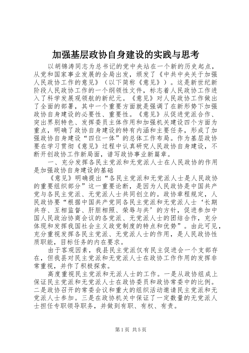 加强基层政协自身建设的实践与思考_第1页