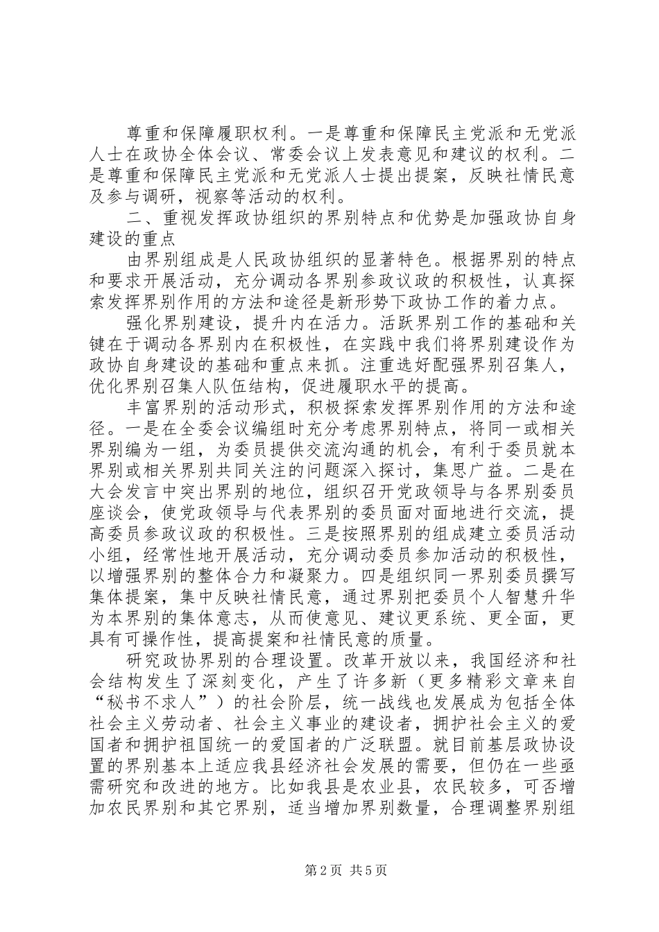 加强基层政协自身建设的实践与思考_第2页