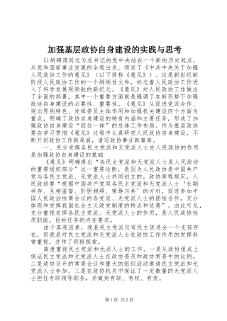 加强基层政协自身建设的实践与思考