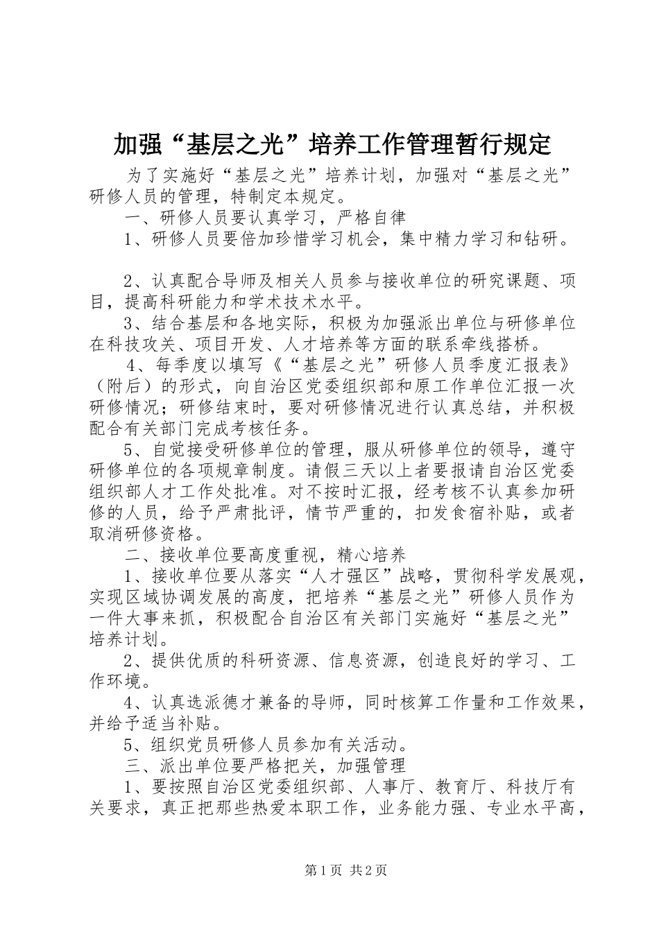 加强基层之光培养工作管理暂行规定_第1页