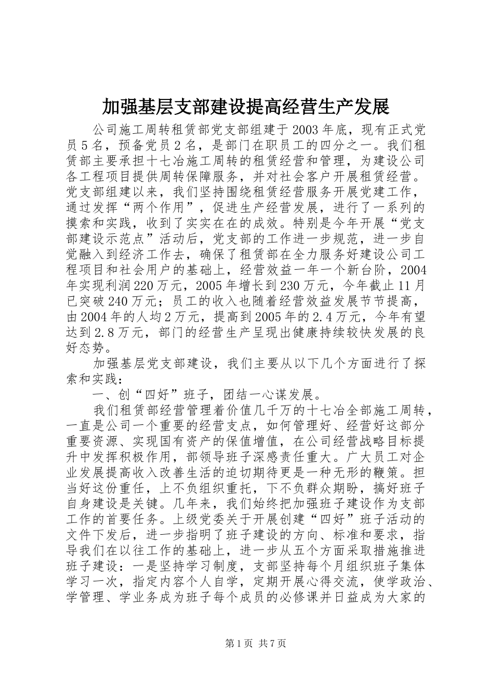 加强基层支部建设提高经营生产发展_第1页